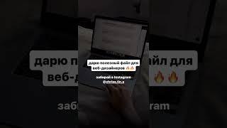 все, что нужно веб-дизайнеру ️‍ инст @chriss.tin.a