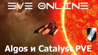 EVE Online ПВЕ фиты Algos и Catalyst на альфа клоне