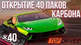 Сколько ЛЕГЕНД мне выпало из 40 паков КАРБОНА?! Это ЛУЧШЕЕ ОТКРЫТИЕ ПАКОВ в Top Drives!