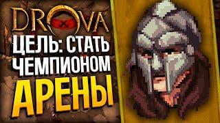 DROVA - Чемпион АРЕНЫ + Исследования | Drova: Forsaken Kin | Стрим прохождение игры