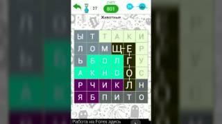 Прохождение игры филворды:темы (Android)#1-Начало!