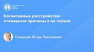 Когнитивные расстройства: очевидные причины и не только