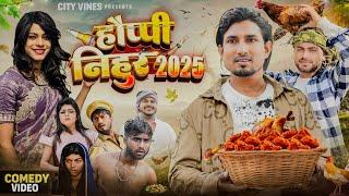 HAPPY NIHUR 2025 || हैपी निहुर 2025 || mani meraj comedy || comedy video || city vines