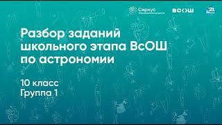 Разбор заданий школьного этапа ВсОШ по астрономии, 10 класс, 1 группа регионов