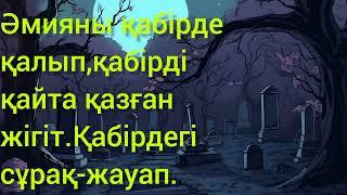 Әмияны үшін қабірді қайта ашқан жігіт.Қабірдегі сұрақ-жауап.