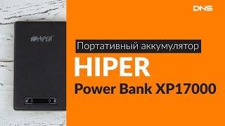 Распаковка портативного аккумулятора HIPER Power Bank XP17000 / Unboxing HIPER Power Bank XP17000