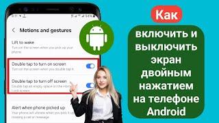 Как включить и выключить экран двойным нажатием на телефоне Android