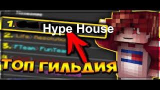 У МЕНЯ ЕСТЬ ГИЛЬДИЯ? НАБОР В Hype House | VimeWorld