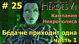 Герои 6. Прохождение [#25]. Кампания Некрополиса. Беда не приходит одна - часть 1.