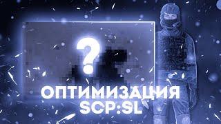 как повысить свой фпс в scp sl? | 2024