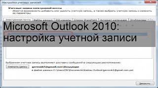 Microsoft Outlook 2010: настройка учетной записи