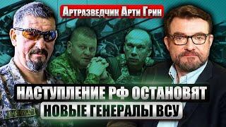 АРТИ ГРИН: Зеленский был прав… Паркетные генералы ОБВАЛИЛИ ФРОНТ. Главная ПРИЧИНА прорыва РФ