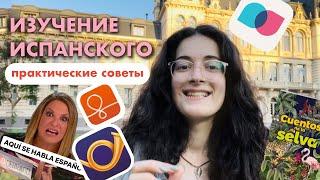 Изучение испанского. Практические советы и лайфхаки, которые помогли мне. Часть 2.