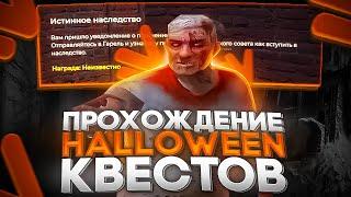 ПРОХОЖДЕНИЕ  HALLOWEEN КВЕСТОВ на NAMALSK RP (GTA CRMP)