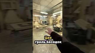 ПРОИЗВОДСТВО ФИНСКИХ БЕСЕДОК LYKKE #производство #беседка #грильбеседка #lykke #грильдомик #барбекю