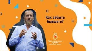 КАК ЗАБЫТЬ БЫВШЕГО?