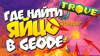 TROVE► Где найти яйцо в GEODE за 5 минут?!◄ Яйца GEODE в наших руках [Тров][#OStender]