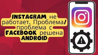 Instagram не работает. Проблема/проблема с Facebook решена Android 2024 {New}