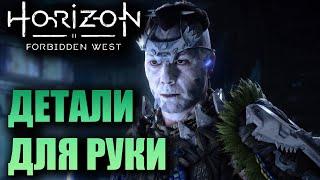 ТО, ЧТО УТРАЧЕНО ▶ Horizon Forbidden West ( Запретный Запад ) PS5 Прохождение без комментариев