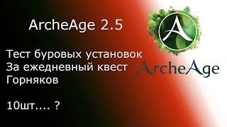 ArcheAge 2.5 Буровые установки, ставить или продавать?