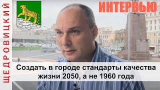 Петр Щедровицкий: город - это один из самых сложных объектов управления