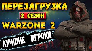 перезагрузка 2 сезона warzone 2 | лучшие в - warzone 2 dmz