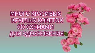 Вязание. МНОГО КРАСИВЫХ КРУГЛЫХ КОКЕТОК СО СХЕМАМИ ДЛЯ ВДОХНОВЕНИЯ.