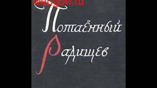 Потаенный Радищев скачать отзывы видео обзор pdf djvu fb2 e