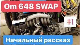 Om648 swap ( начальный рассказ ) #1