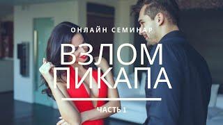 Семинар "Взлом пикапа" Часть 1 Только аудио