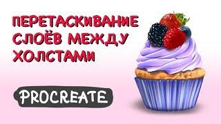 Перетаскивание слоев между холстами в Procreate | Уроки Procreate