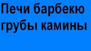 Печи барбекю грубы камины купити київ купить печи недорого киев