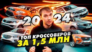 ТОП кроссоверы за 1,5 млн в 2024 году