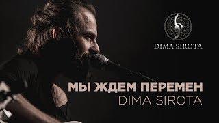 DIMA SIROTA - ПЕРЕМЕН (КИНО / В.ЦОЙ Cover) 2019