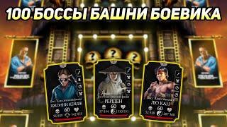 100 Боссы Башни Боевика Смертельно! Смертельная Башня Боевика в Mortal Kombat Mobile