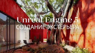 Как создать экстерьер с нуля в Unreal Engine 5 и 3ds Max | Экстерьер в Unreal Engine