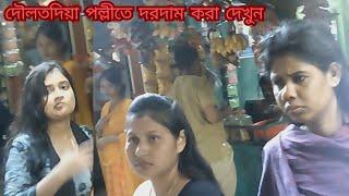 দৌলতদিয়া পল্লীতে কম রেটে কাজ করুন । Daulatdia Polli Vipder ret 2024 দৌলতদিয়া নতুন ভিডিও ২০২৪