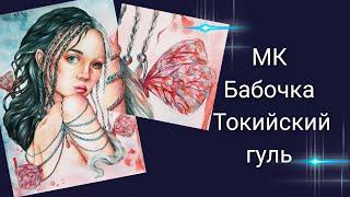 МК Бабочка Токийский Гуль