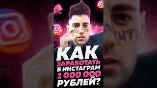 Как заработать миллион рублей через живые сторис #Shorts