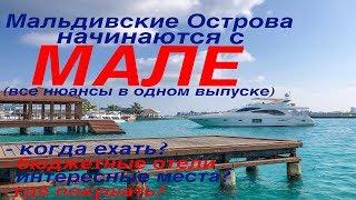 Мальдивские острова начинаются с МАЛЕ! Все нюансы в одном выпуске. (часть1)