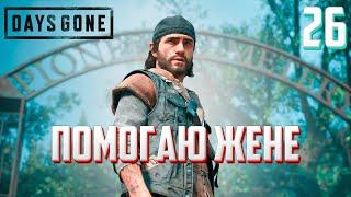 DAYS GONE ►ЖИЗНЬ ПОСЛЕ # 26 - помогаю жене в исследованиях ! (прохождение)