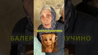 Бомбардиро крокодило и тун тун тун тун Саур. Что это?