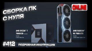 Сборка и настройка ПК на Ryzen 7 7800x3d и Pulse Radeon RX 7900 XTX? ПК настоящего амудешника