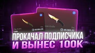 ПРОКАЧАЛ ПОДПИСЧИКА И ВЫНЕС 100К НА BULLDROP!