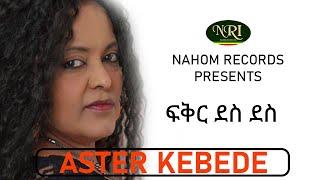 Aster Kebede - Fikir Des Des - አስቴር ከበደ - ፍቅር ደስ ደስ - Ethiopian Music