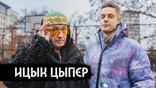 Ицык Цыпер – первое интервью с автором «Дымка» / вДудь