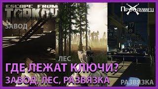 Ключи на картах Завод, Лес и Развязка | Escape from Tarkov