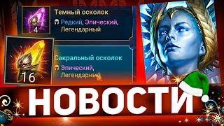 Лучшее время открыть сакралы! Выберем день в Raid shadow legends!