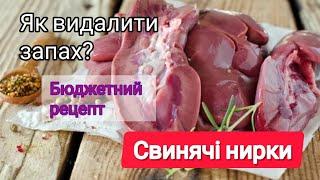 СВИНЯЧІ НИРКИЯк видалити запах?! РЕЦЕПТ ПРИГОТУВАННЯ СВИНЯЧИХ НИРОК