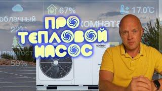 Мой ТЕПЛОВОЙ НАСОС : Экономия или миф?